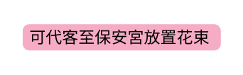 可代客至保安宮放置花束