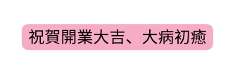 祝賀開業大吉 大病初癒