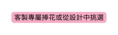 客製專屬捧花或從設計中挑選