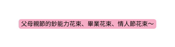 父母親節的鈔能力花束 畢業花束 情人節花束